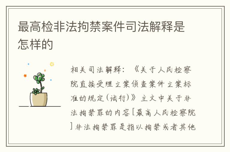 最高检非法拘禁案件司法解释是怎样的