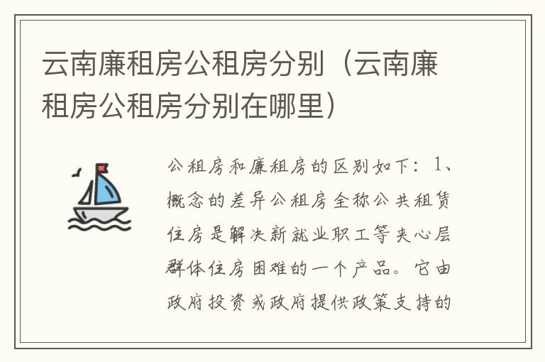 云南廉租房公租房分别（云南廉租房公租房分别在哪里）