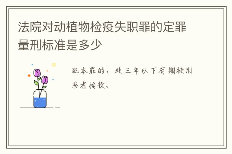 法院对动植物检疫失职罪的定罪量刑标准是多少
