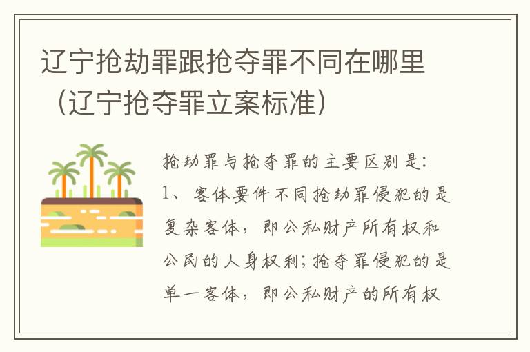 辽宁抢劫罪跟抢夺罪不同在哪里（辽宁抢夺罪立案标准）