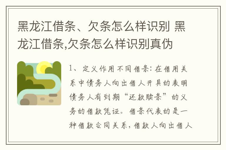 黑龙江借条、欠条怎么样识别 黑龙江借条,欠条怎么样识别真伪
