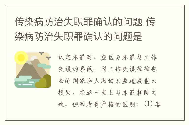 传染病防治失职罪确认的问题 传染病防治失职罪确认的问题是