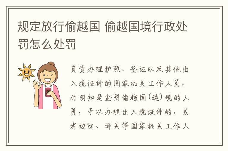 规定放行偷越国 偷越国境行政处罚怎么处罚