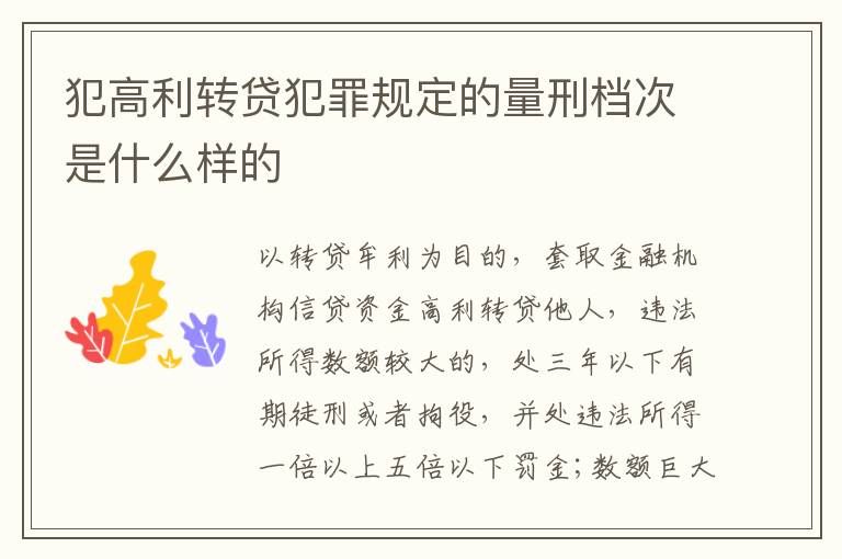犯高利转贷犯罪规定的量刑档次是什么样的