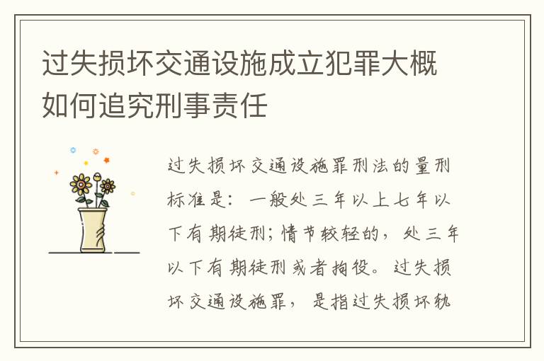 过失损坏交通设施成立犯罪大概如何追究刑事责任