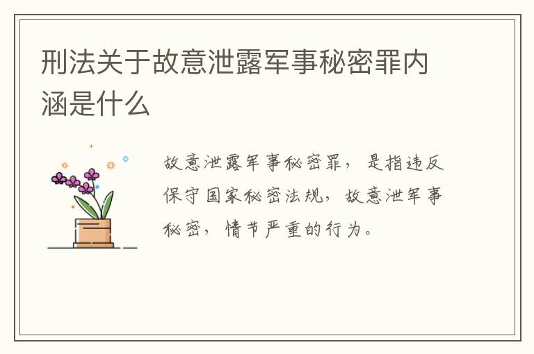 刑法关于故意泄露军事秘密罪内涵是什么