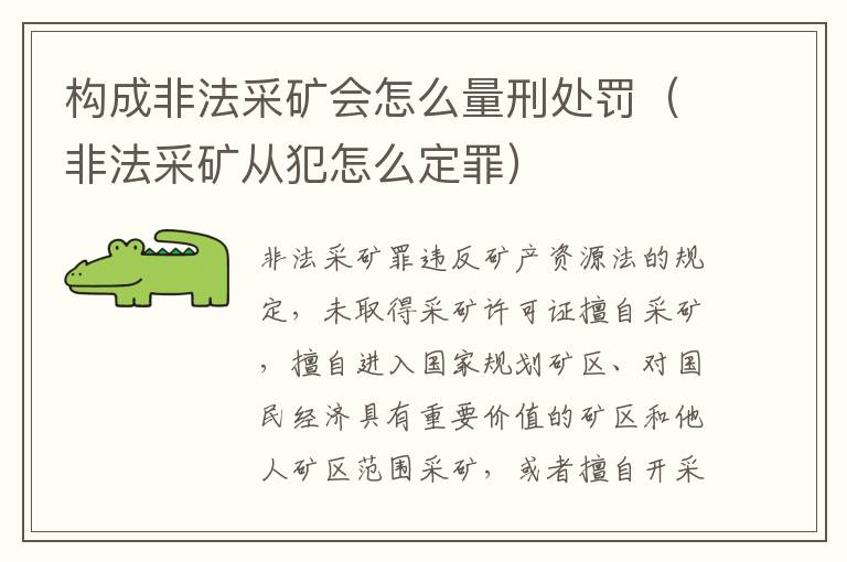 构成非法采矿会怎么量刑处罚（非法采矿从犯怎么定罪）
