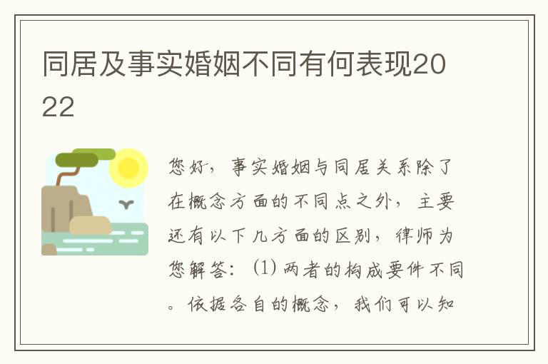 同居及事实婚姻不同有何表现2022
