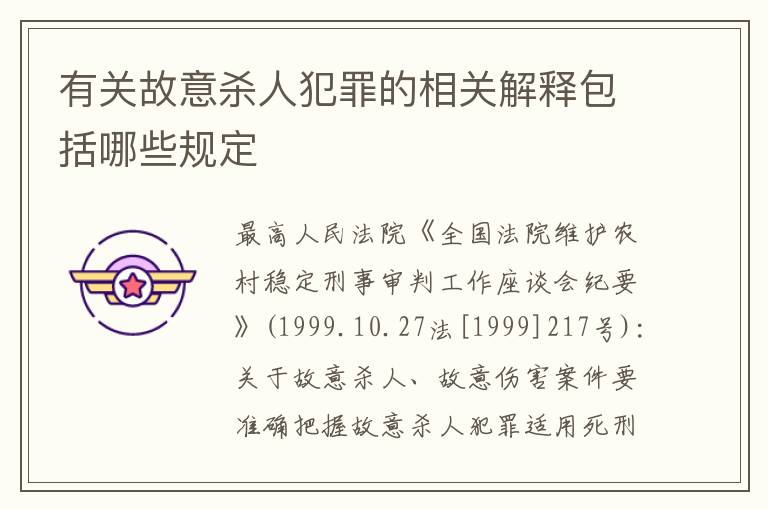 有关故意杀人犯罪的相关解释包括哪些规定
