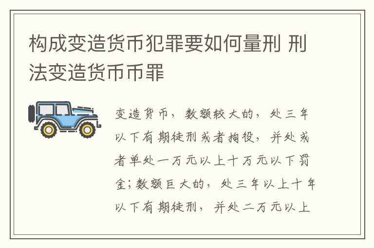构成变造货币犯罪要如何量刑 刑法变造货币币罪