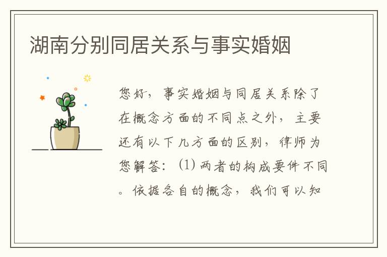 湖南分别同居关系与事实婚姻