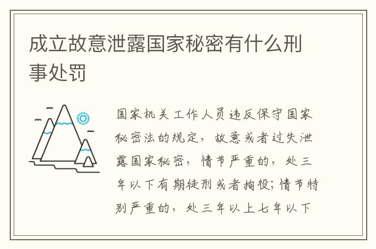 成立故意泄露国家秘密有什么刑事处罚