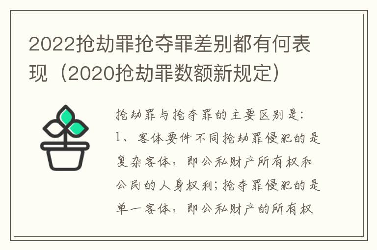 2022抢劫罪抢夺罪差别都有何表现（2020抢劫罪数额新规定）