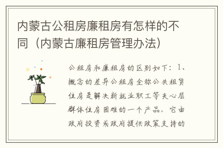 内蒙古公租房廉租房有怎样的不同（内蒙古廉租房管理办法）