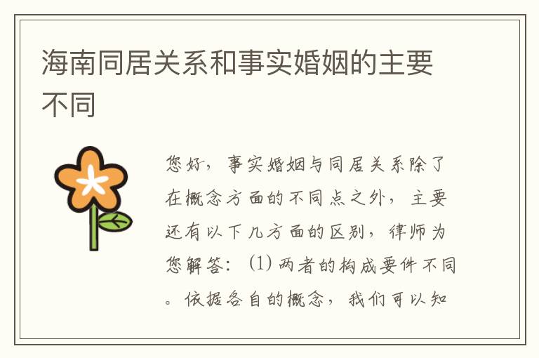 海南同居关系和事实婚姻的主要不同