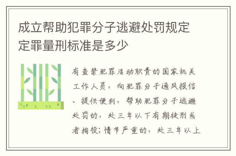 成立帮助犯罪分子逃避处罚规定定罪量刑标准是多少