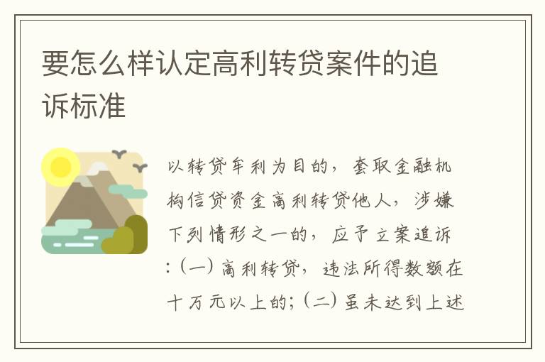 要怎么样认定高利转贷案件的追诉标准