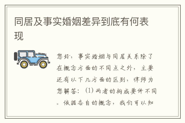同居及事实婚姻差异到底有何表现