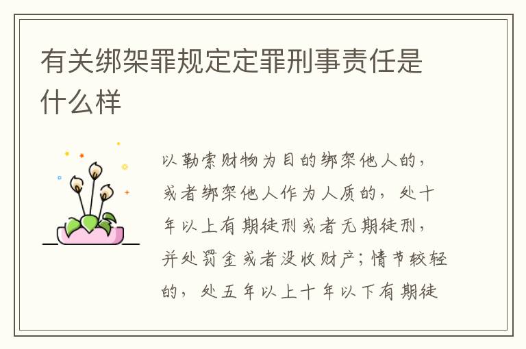 有关绑架罪规定定罪刑事责任是什么样