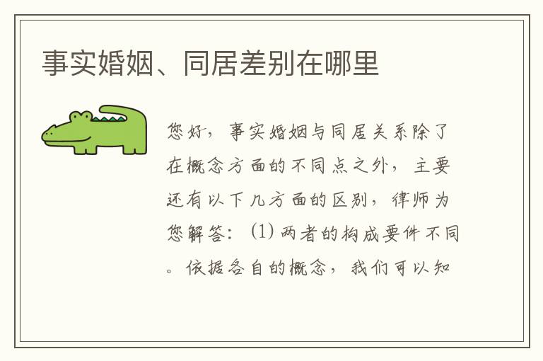 事实婚姻、同居差别在哪里