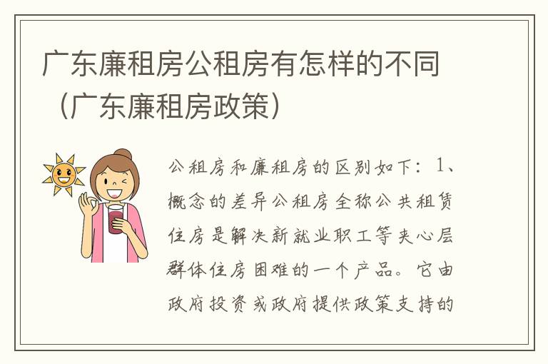 广东廉租房公租房有怎样的不同（广东廉租房政策）