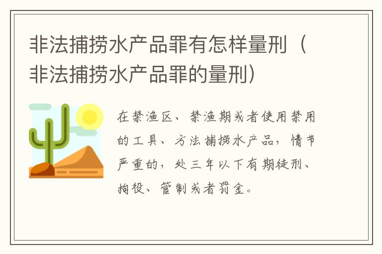 非法捕捞水产品罪有怎样量刑（非法捕捞水产品罪的量刑）
