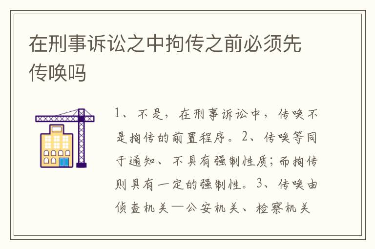 在刑事诉讼之中拘传之前必须先传唤吗