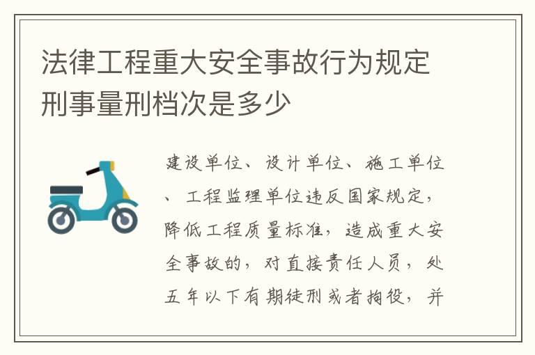 法律工程重大安全事故行为规定刑事量刑档次是多少