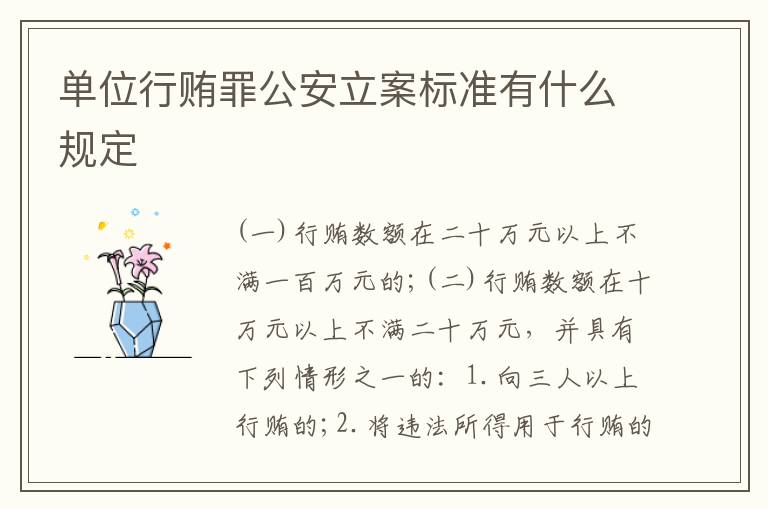 单位行贿罪公安立案标准有什么规定