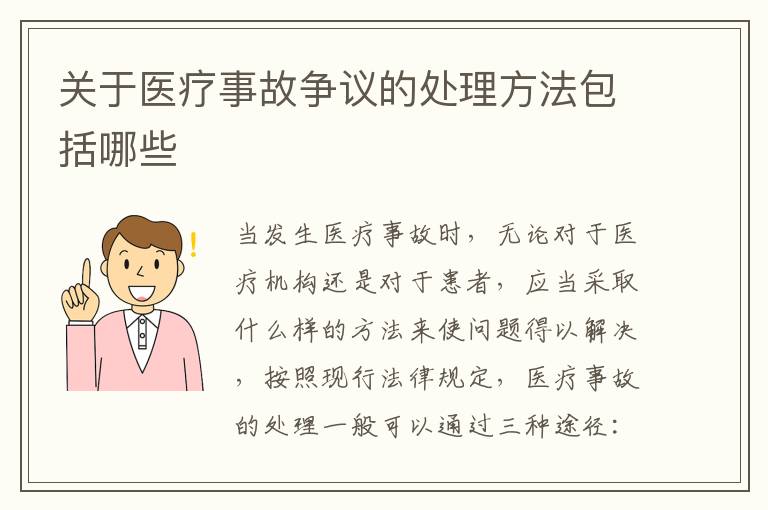 关于医疗事故争议的处理方法包括哪些