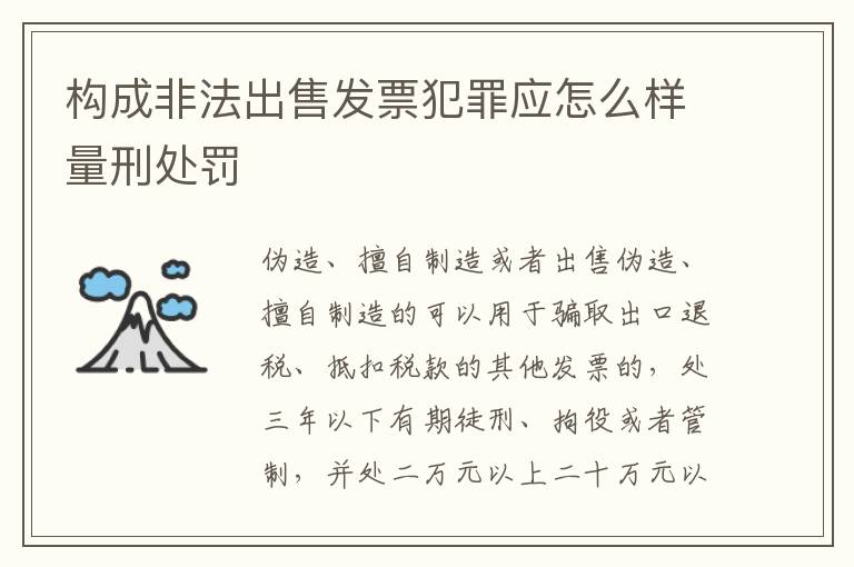 构成非法出售发票犯罪应怎么样量刑处罚