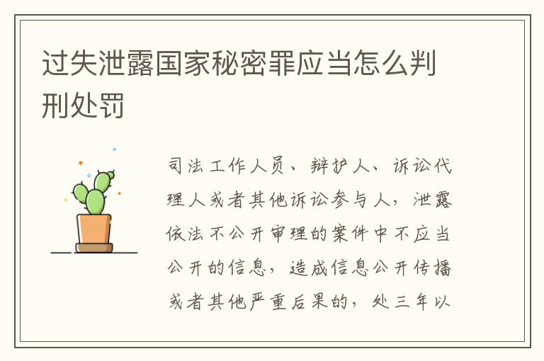 过失泄露国家秘密罪应当怎么判刑处罚