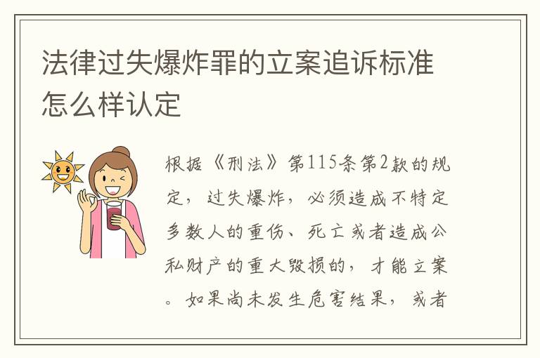 法律过失爆炸罪的立案追诉标准怎么样认定