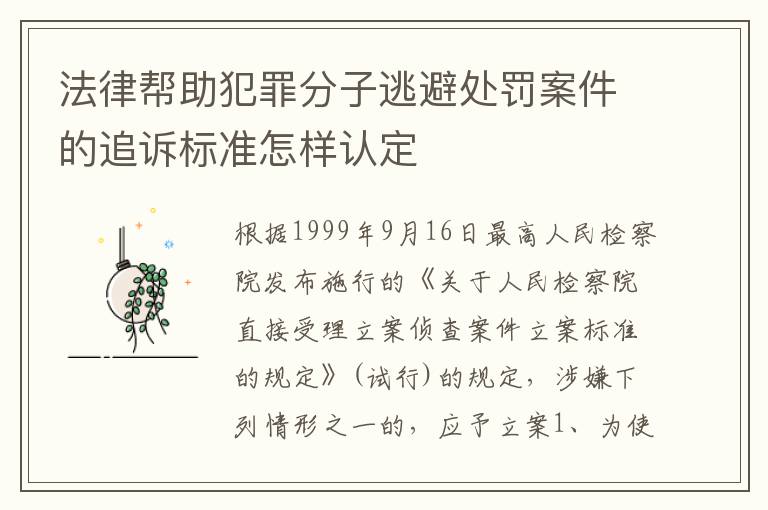 法律帮助犯罪分子逃避处罚案件的追诉标准怎样认定