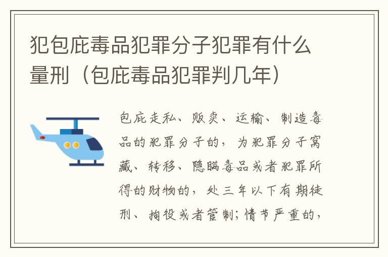 犯包庇毒品犯罪分子犯罪有什么量刑（包庇毒品犯罪判几年）