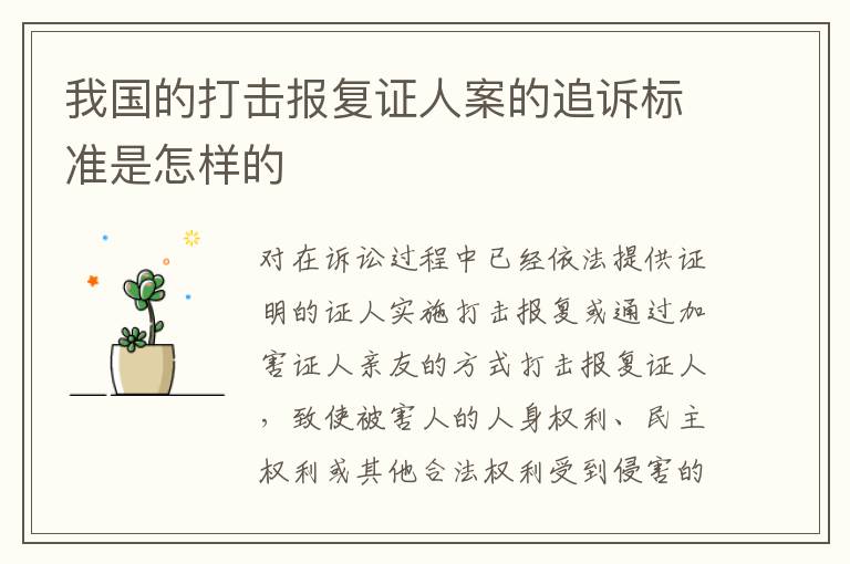我国的打击报复证人案的追诉标准是怎样的