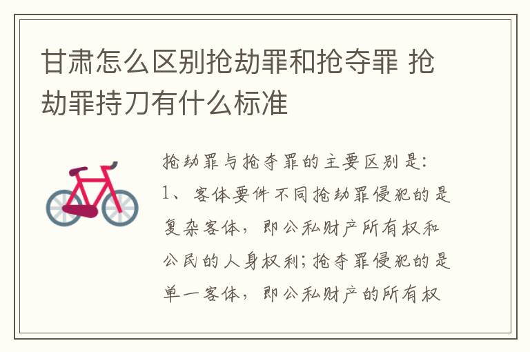 甘肃怎么区别抢劫罪和抢夺罪 抢劫罪持刀有什么标准