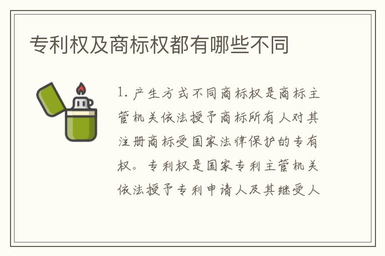专利权及商标权都有哪些不同