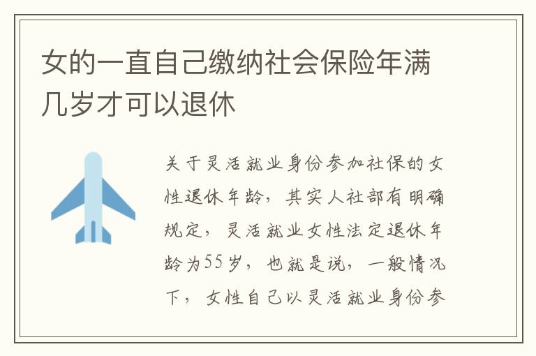 女的一直自己缴纳社会保险年满几岁才可以退休