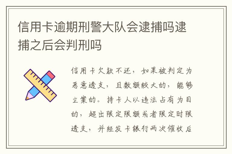 信用卡逾期刑警大队会逮捕吗逮捕之后会判刑吗