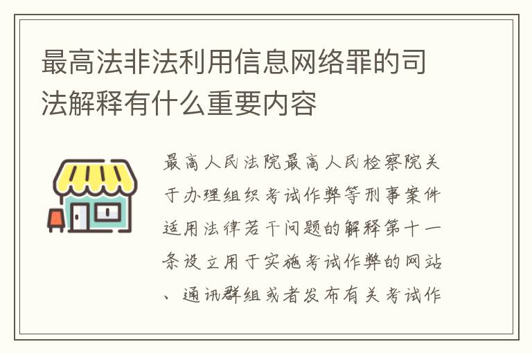 最高法非法利用信息网络罪的司法解释有什么重要内容