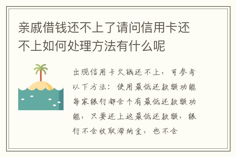 亲戚借钱还不上了请问信用卡还不上如何处理方法有什么呢