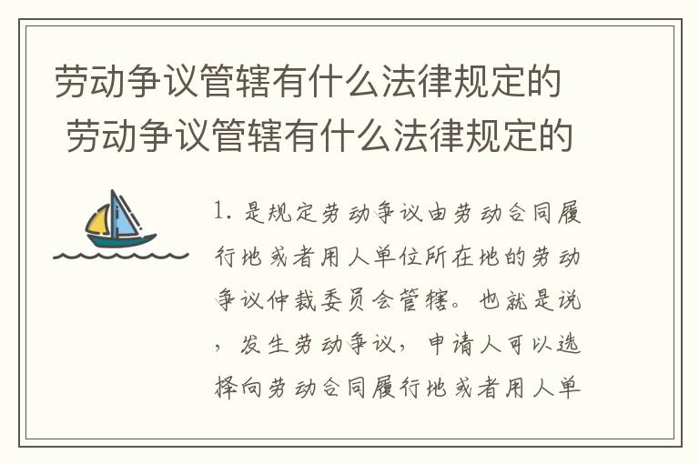 劳动争议管辖有什么法律规定的 劳动争议管辖有什么法律规定的依据