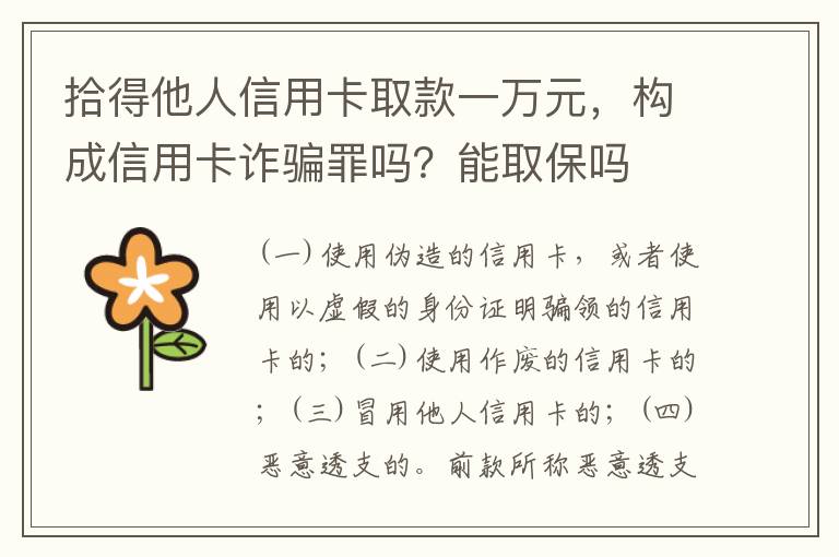 拾得他人信用卡取款一万元，构成信用卡诈骗罪吗？能取保吗