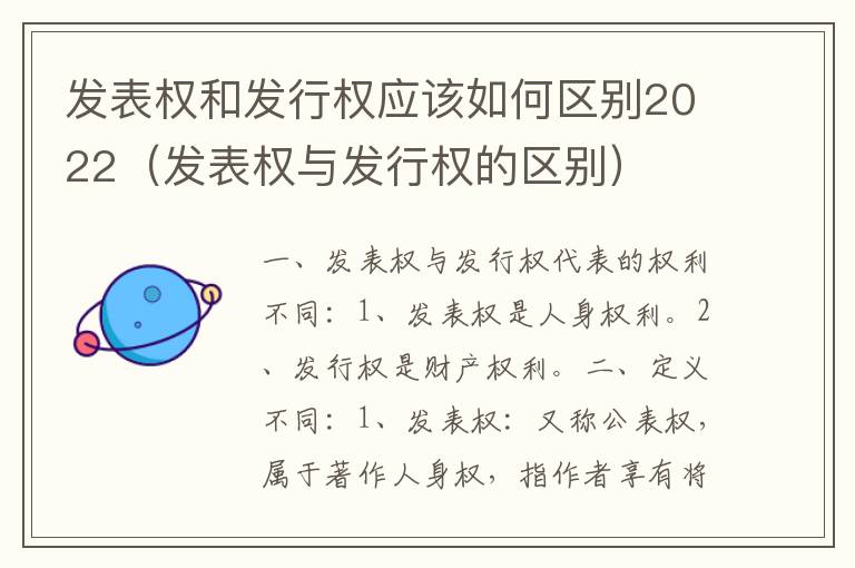 发表权和发行权应该如何区别2022（发表权与发行权的区别）