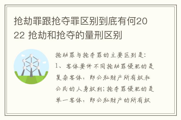 抢劫罪跟抢夺罪区别到底有何2022 抢劫和抢夺的量刑区别