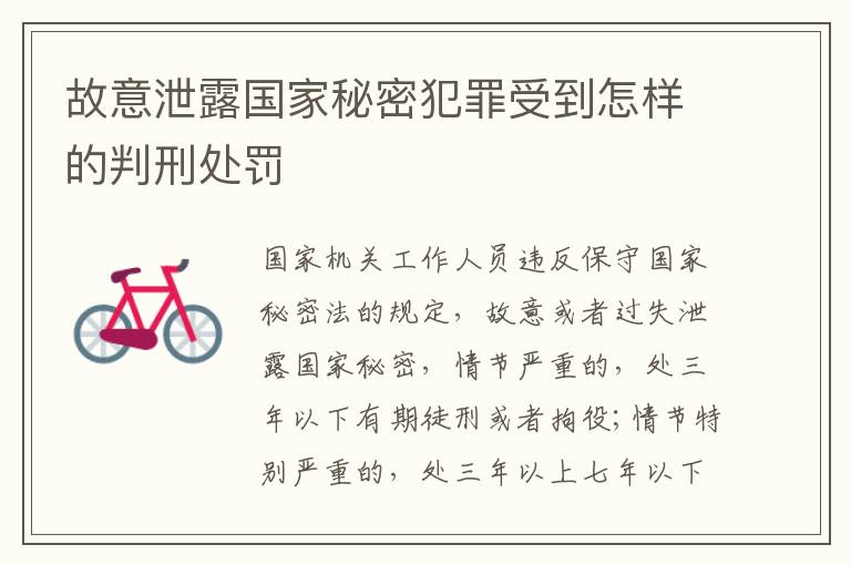 故意泄露国家秘密犯罪受到怎样的判刑处罚