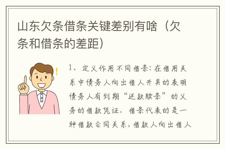 山东欠条借条关键差别有啥（欠条和借条的差距）