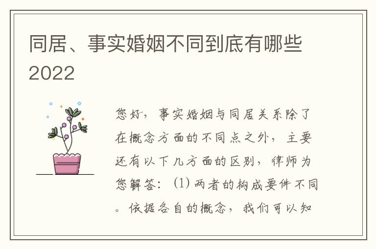 同居、事实婚姻不同到底有哪些2022