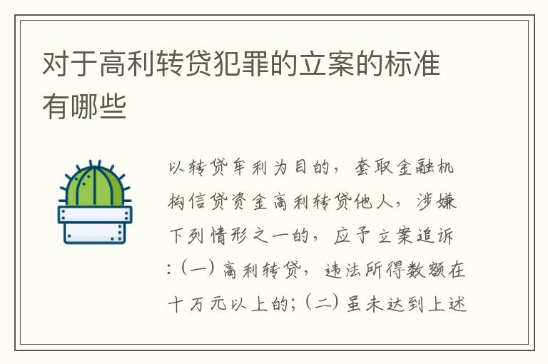 对于高利转贷犯罪的立案的标准有哪些